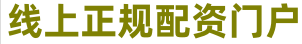 股票配资策略